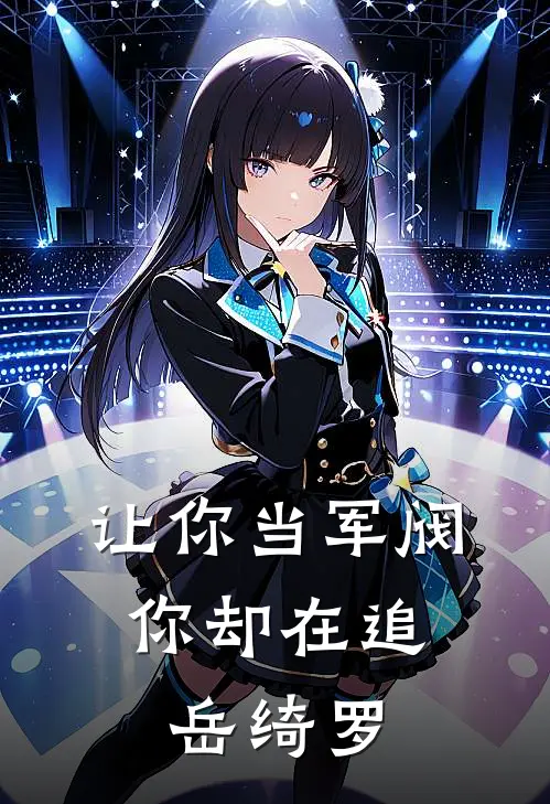 让你当军阀，你却在追岳绮罗张显宗岳绮罗最新热门小说_免费小说全文阅读让你当军阀，你却在追岳绮罗(张显宗岳绮罗)