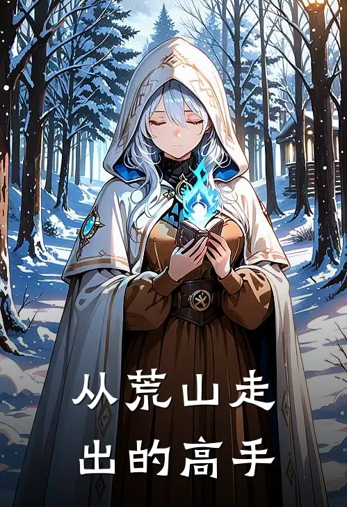 从荒山走出的高手(陆离唐山海)完结版小说_最新全本小说从荒山走出的高手陆离唐山海