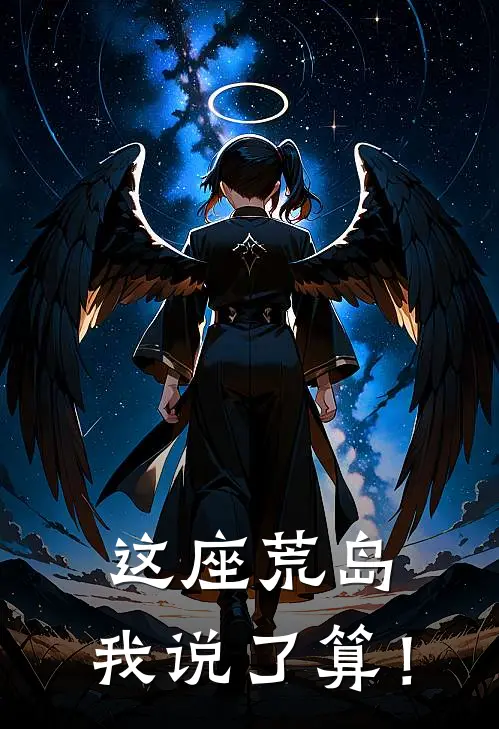 这座荒岛，我说了算！张浩江小凡全文免费阅读无弹窗大结局_(这座荒岛，我说了算！)张浩江小凡最新章节列表笔趣阁（这座荒岛，我说了算！）