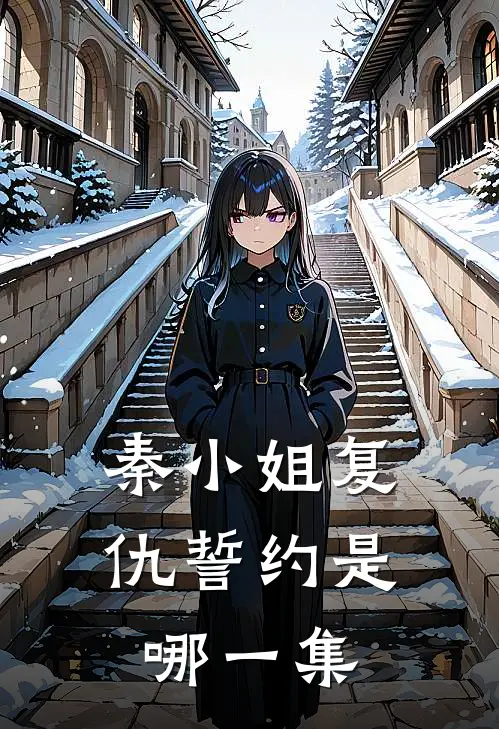 秦小姐复仇誓约是哪一集