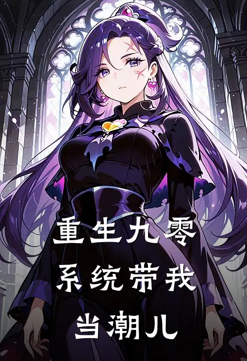 重生九零：系统带我当潮儿