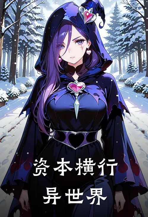 资本横行异世界