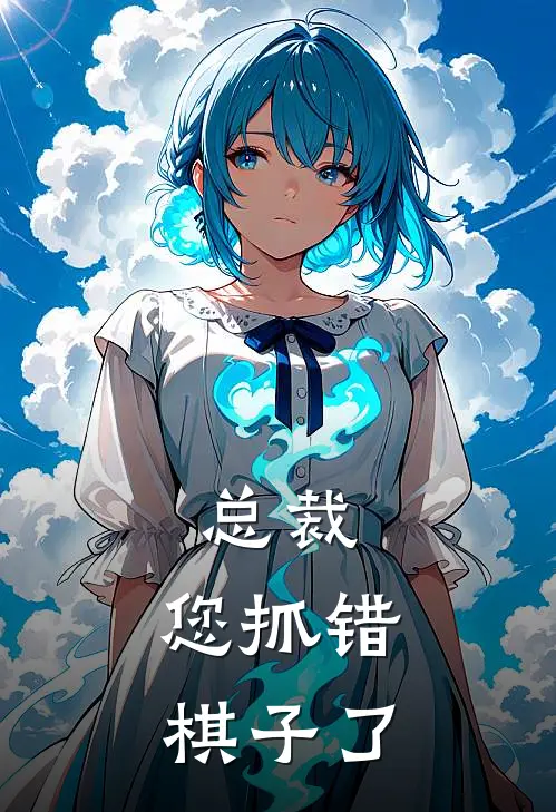 总裁，您抓错棋子了