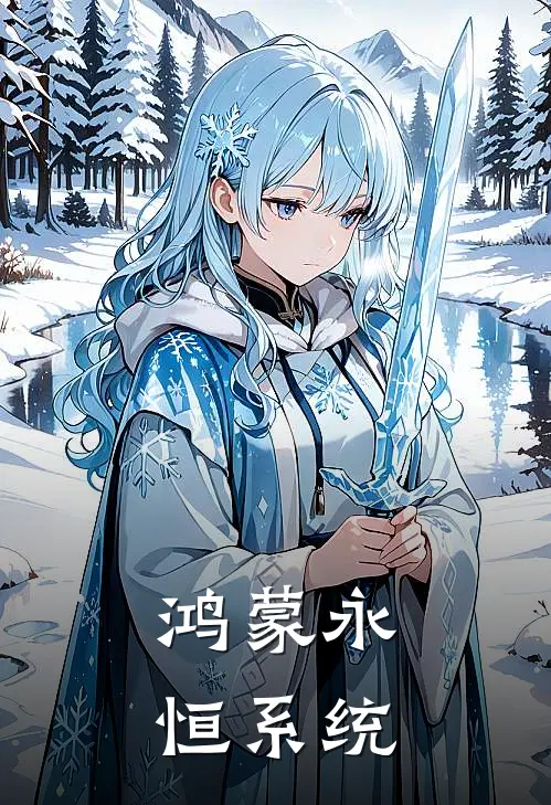 鸿蒙永恒系统王玄女娲最新小说推荐_最新好看小说鸿蒙永恒系统王玄女娲