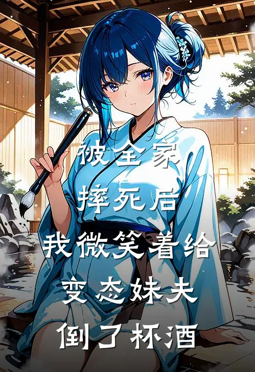 被全家摔死后，我微笑着给变态妹夫倒了杯酒(苏娇周少来)完结版免费小说_热门完结小说被全家摔死后，我微笑着给变态妹夫倒了杯酒(苏娇周少来)