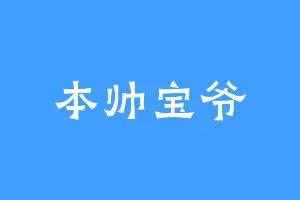 本帅宝爷
