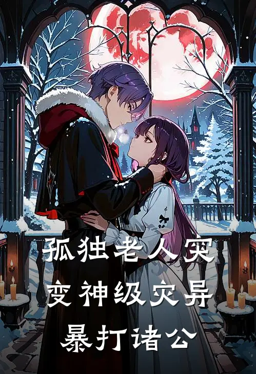 孤独老人突变神级灾异，暴打诸公