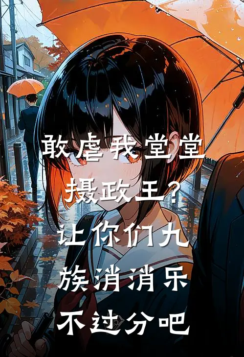 《敢虐我堂堂摄政王?让你们九族消消乐不过分吧》顾明月漱石全文免费在线阅读_《敢虐我堂堂摄政王?让你们九族消消乐不过分吧》全集阅读