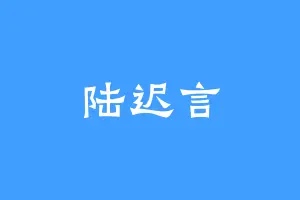 陆迟言