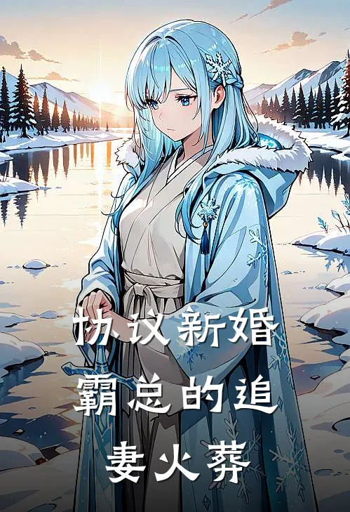 陈仙意张浩辰（协议新婚：霸总的追妻火葬）最新章节列表_（陈仙意张浩辰）协议新婚：霸总的追妻火葬最新小说