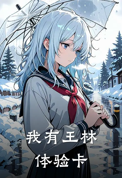 我有王林体验卡林风藤厉免费小说完整版_完结版小说阅读我有王林体验卡(林风藤厉)