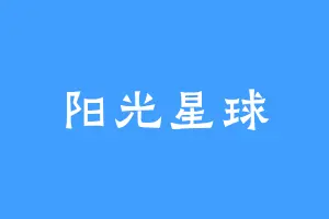 阳光星球