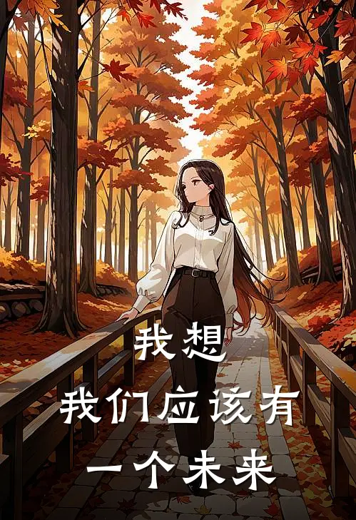 我想，我们应该有一个未来(林遇安苏时桉)完本小说_免费阅读无弹窗我想，我们应该有一个未来林遇安苏时桉