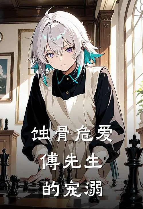 蚀骨危爱：傅先生的宠溺(傅承聿沈清辞)完整版免费全文阅读_完本小说推荐蚀骨危爱：傅先生的宠溺(傅承聿沈清辞)