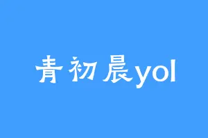 青初晨yol