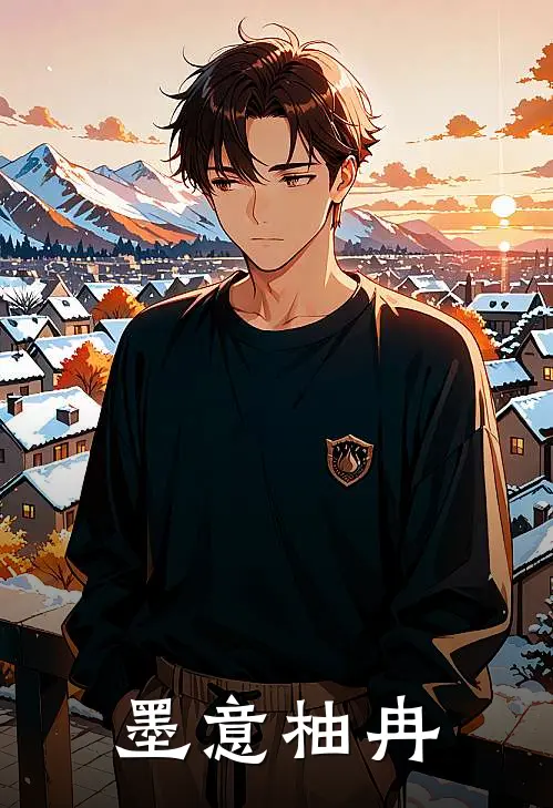 林柚顾墨(墨意柚冉)_《墨意柚冉》最新章节免费在线阅读