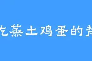 爱吃蒸土鸡蛋的梵帝