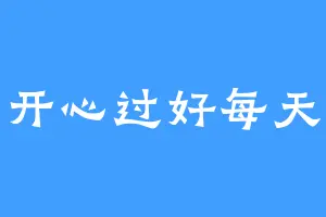 开心过好每天