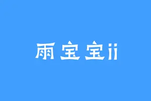 雨宝宝ii