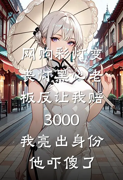 网购彩灯变丧灯黑心老板反让我赔3000，我亮出身份他吓傻了