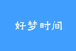 好梦时间