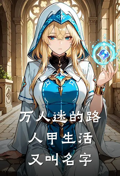 万人迷的路人甲生活又叫名字