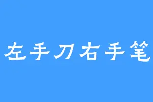 左手刀右手笔