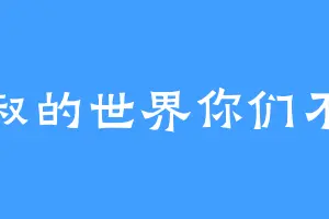 大叔的世界你们不懂
