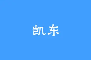 凯东