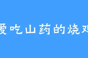 爱吃山药的烧鸡