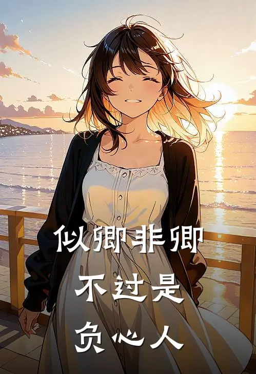 《似卿非卿，不过是负心人》贺临策颜书娴全文免费在线阅读_《似卿非卿，不过是负心人》全集阅读