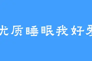 优质睡眠我好爱