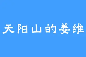 天阳山的姜维