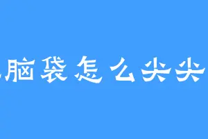 泥脑袋怎么尖尖嘟