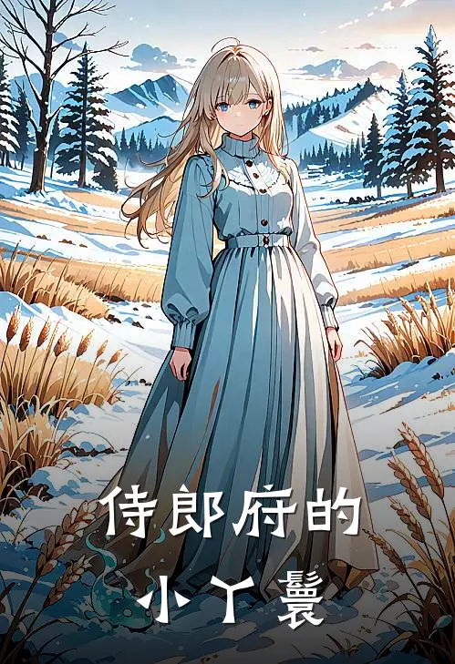 侍郎府的小丫鬟林圆刘满香完本小说大全_免费小说免费阅读侍郎府的小丫鬟(林圆刘满香)