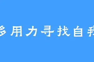 多用力寻找自我