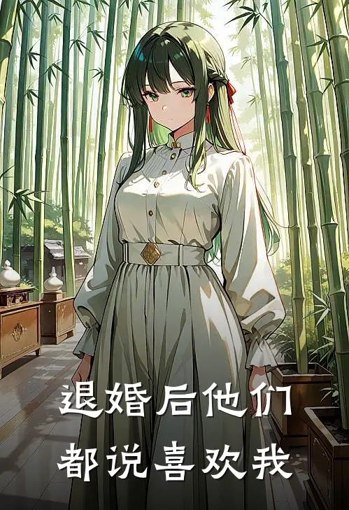 退婚后他们都说喜欢我