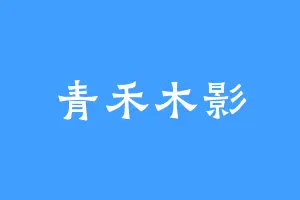 青禾木影