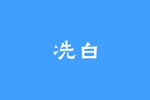 冼白