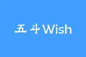 五斗Wish