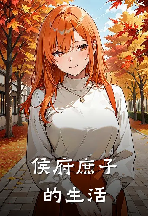 《侯府庶子的生活》封砚初封砚初全集免费在线阅读_(封砚初封砚初)全章节免费在线阅读