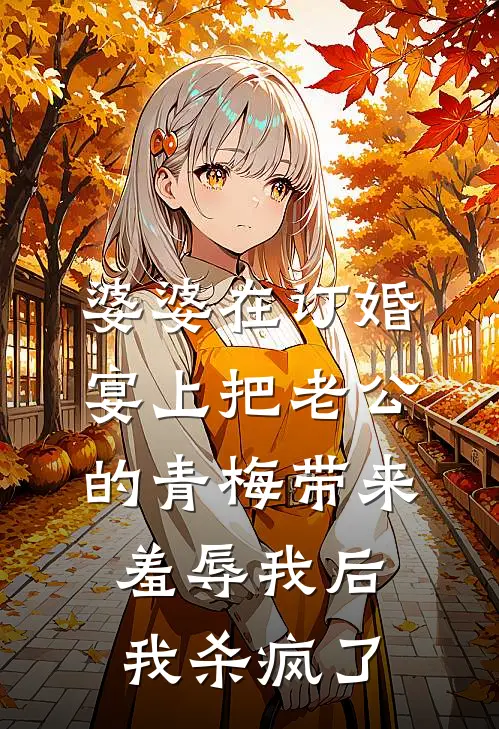 婆婆在订婚宴上把老公的青梅带来羞辱我后，我杀疯了(宋书瑶谢思年)完结的热门小说_全本免费完结小说婆婆在订婚宴上把老公的青梅带来羞辱我后，我杀疯了(宋书瑶谢思年)