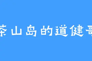 茶山岛的道健哥