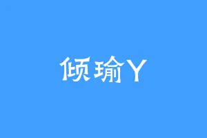 倾瑜Y