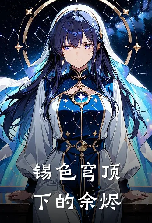 锡色穹顶下的余烬(黄毛张叔)热门网络小说推荐_免费完结版小说锡色穹顶下的余烬(黄毛张叔)