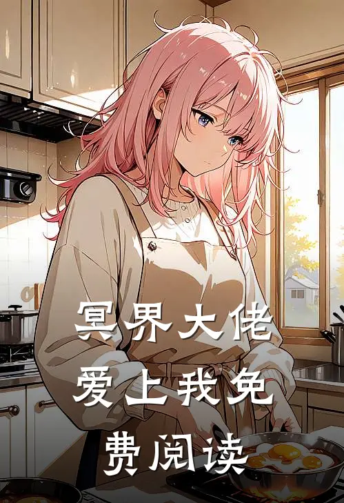 冥界大佬爱上我免费阅读