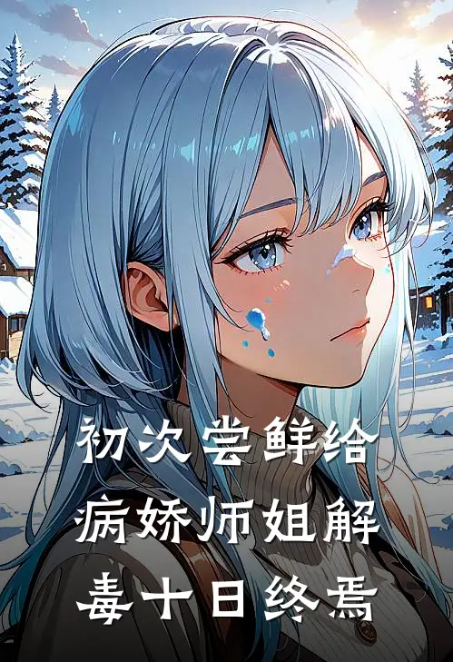 丁小凡玄阳《初次尝鲜给病娇师姐解毒十日终焉》最新章节阅读_(初次尝鲜给病娇师姐解毒十日终焉)全章节免费在线阅读