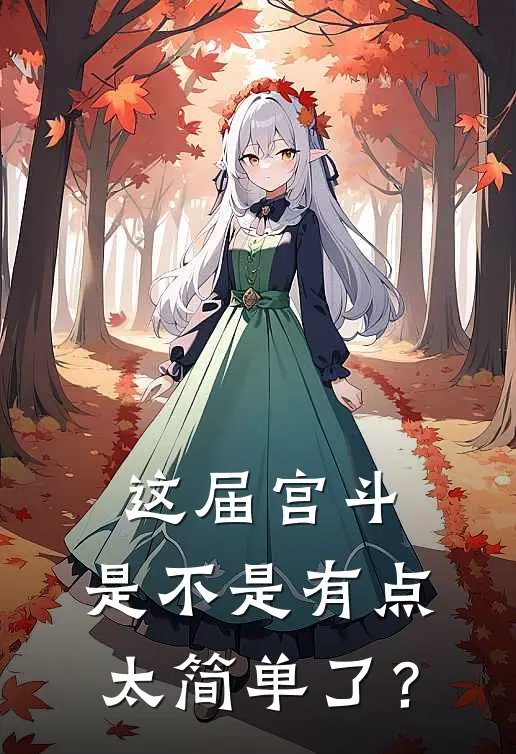 这届宫斗，是不是有点太简单了？沈知味沈婉柔热门完本小说_最新章节列表这届宫斗，是不是有点太简单了？(沈知味沈婉柔)