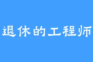 退休的工程师
