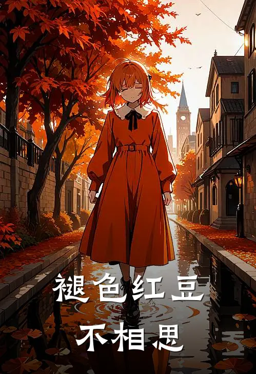 褪色红豆不相思